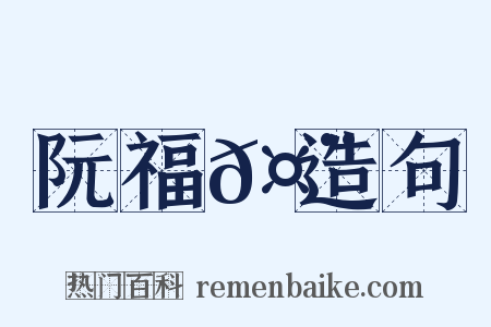 阮福𤨅造句是什么意思的图片